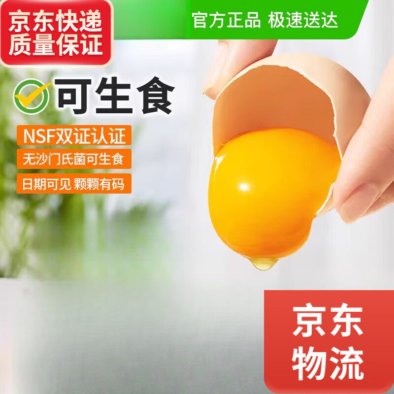 胖东来品质喵满分精选可生食鸡蛋50g*30枚无抗无纱门氏菌无蛋 30枚