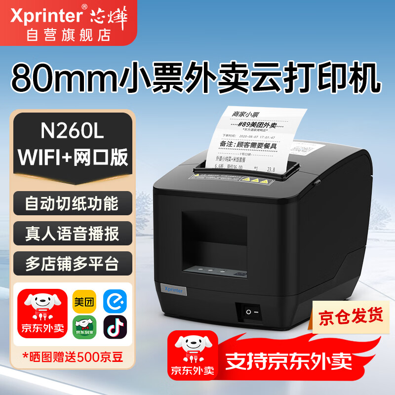 芯烨(XINYE)【支持京东外卖】XP-N260L 美团外卖饿了么全自动接单打印机真人语音 80mm热敏小票机网口WIFI版