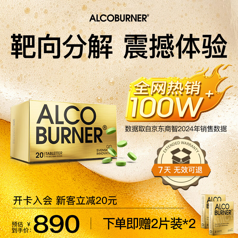 AlcoBurner燃酒灵解酒护肝小金盒快速解烈酒药肠道分解酒前醒酒神器酒局必备 20片礼盒装 京东折扣/优惠券