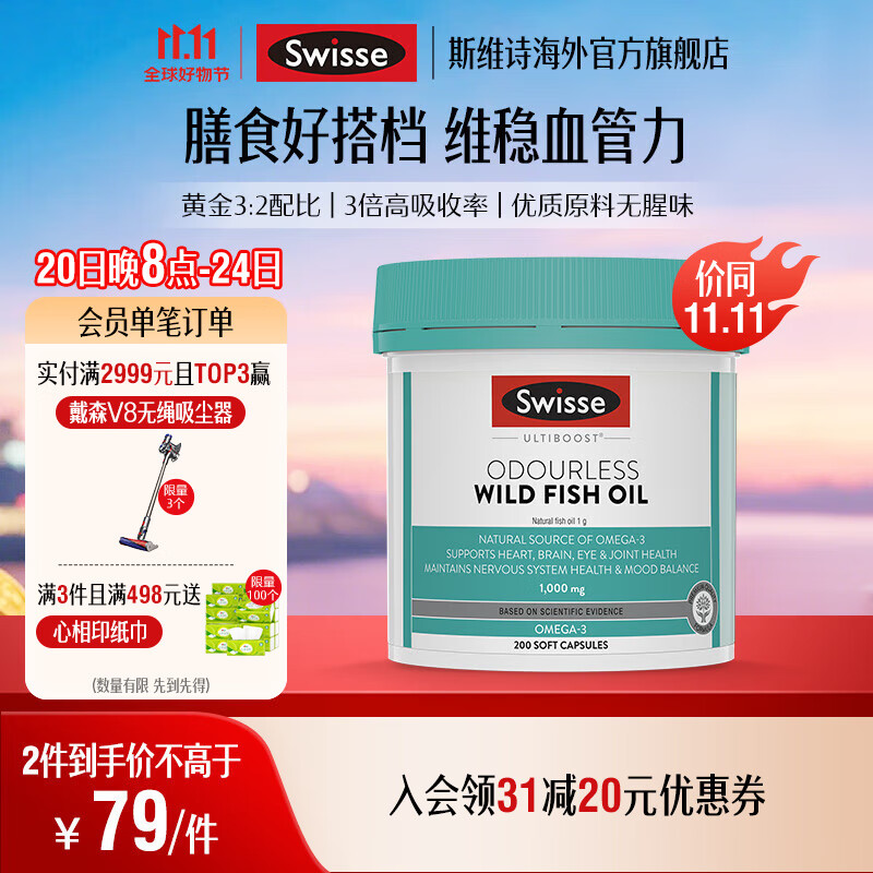 Swisse斯维诗无腥味野生鱼油软胶囊1000mg omega-3 DHA+EPA 200粒/ 瓶 【小包装】200粒