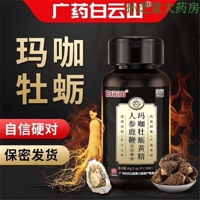 白云山人參鹿鞭片瑪咖牡蠣黃精人參鹿鞭5味原材男性滋補品壓片糖