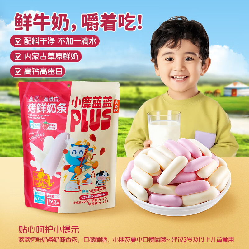 小鹿蓝蓝PLUS 烤鲜奶条  高钙高蛋白 控温烘烤非油炸 特添益生元  【鲜奶添加】烤鲜奶条1袋/204g