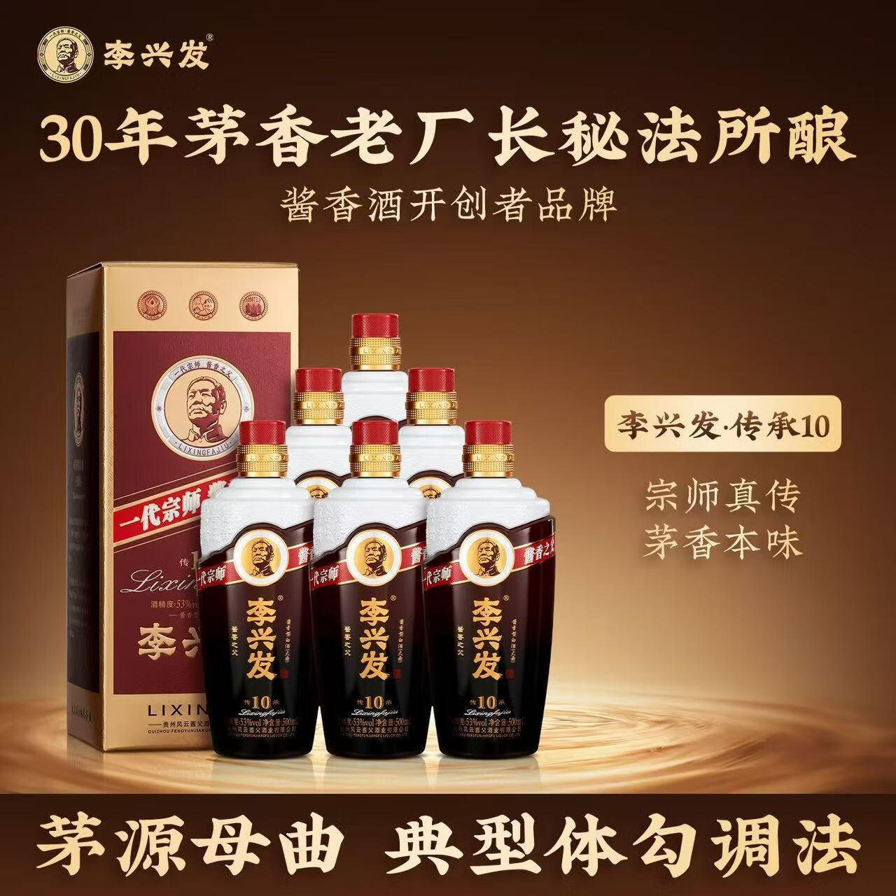 风云酱父【李兴发传承10】新款纯粮固态大曲酿造 53度酱香型白酒送礼婚庆 53度 500mL 1瓶 【尝鲜自饮】 李兴发传承10