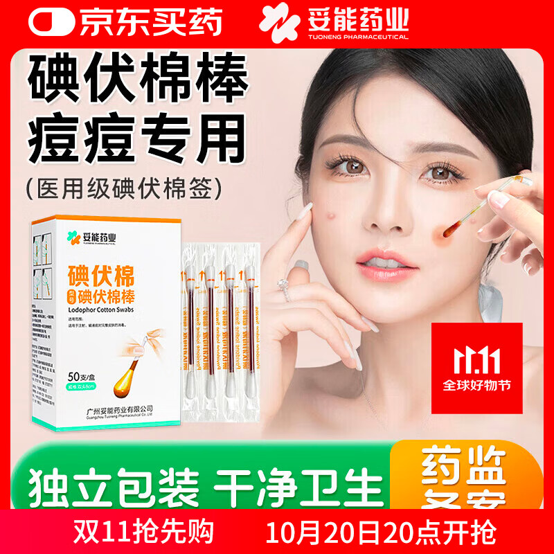 妥能药业医用碘伏棉签50支/盒碘伏棉棒消毒液伤口护理碘酊碘酒棉签 凑单