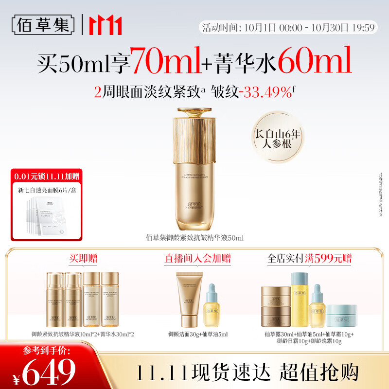 佰草集御龄精华液50ml 紧致抗皱740元