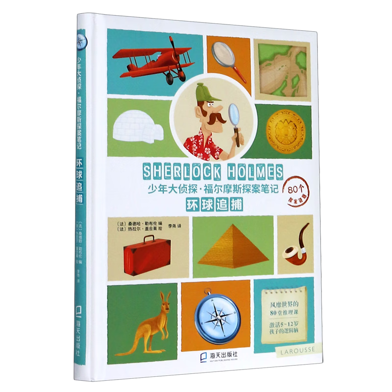 【新华书店】环球追捕(精)/少年大侦探福尔摩斯探案笔记 正版包邮