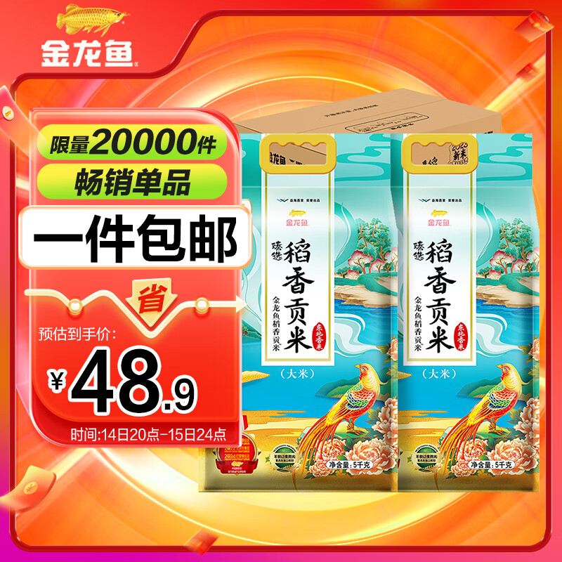 金龙鱼 东北大米 臻选稻香贡米10斤*2 /箱装20斤