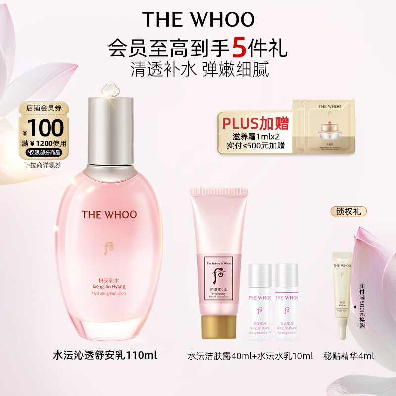 后Whoo拱辰享水沄沁透舒安乳110ml – 仅售 713 元，98% 好评率！