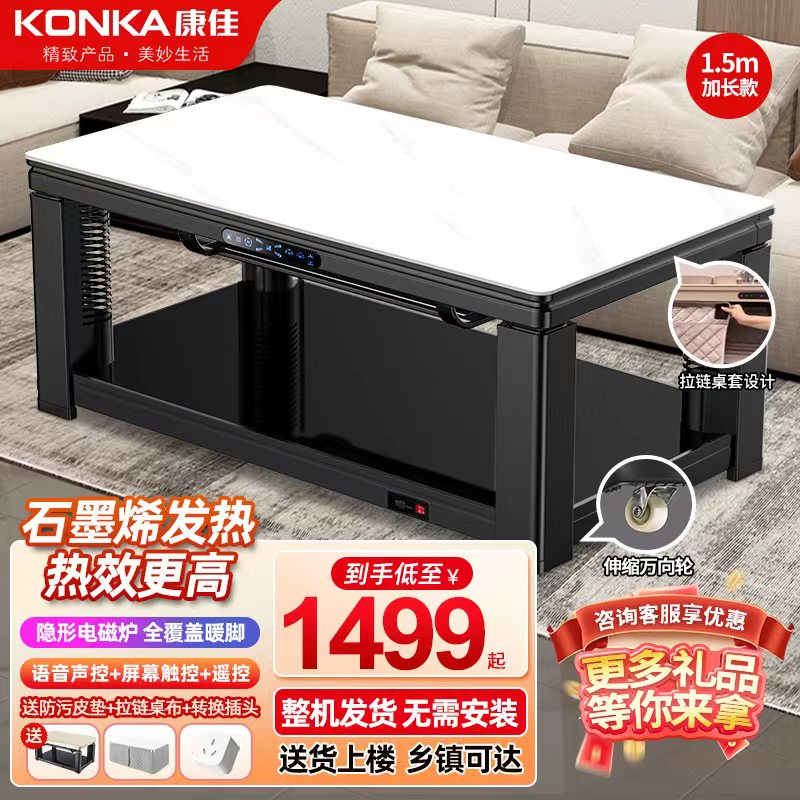 康佳电暖桌 取暖茶几升降取暖桌烤火桌长方形客厅取暖桌家用省电多功能电暖炉电炉电茶几取暖器烤火炉 1.5米典雅白+隐形炉+拉链桌罩+新升级滑轮+暖脚