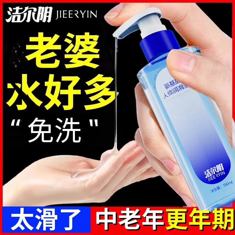 洁尔阴中老年房事更年期快感夫妻用高潮润滑油剂液免洗可舔女性阴道人体 氨基酸润滑液150ml/瓶阴道精油性生活成年人