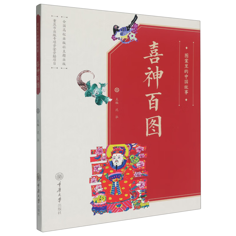 新华正版 图案里的中国故事.喜神百图 中国史