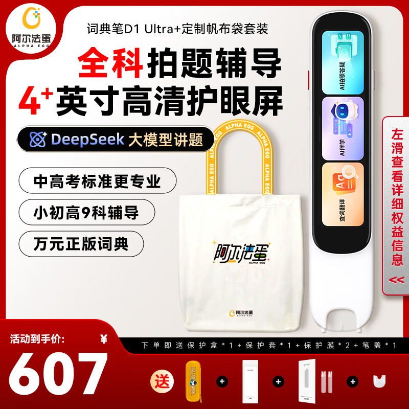 阿尔法蛋词典笔D1Ultra+帆布袋 英语点读笔翻译笔 小学初中高中同步拍照搜题全科学习笔 电子词典扫描笔