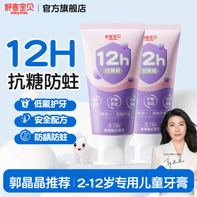 舒客宝贝抗糖防蛀含氟儿童牙膏60g*2