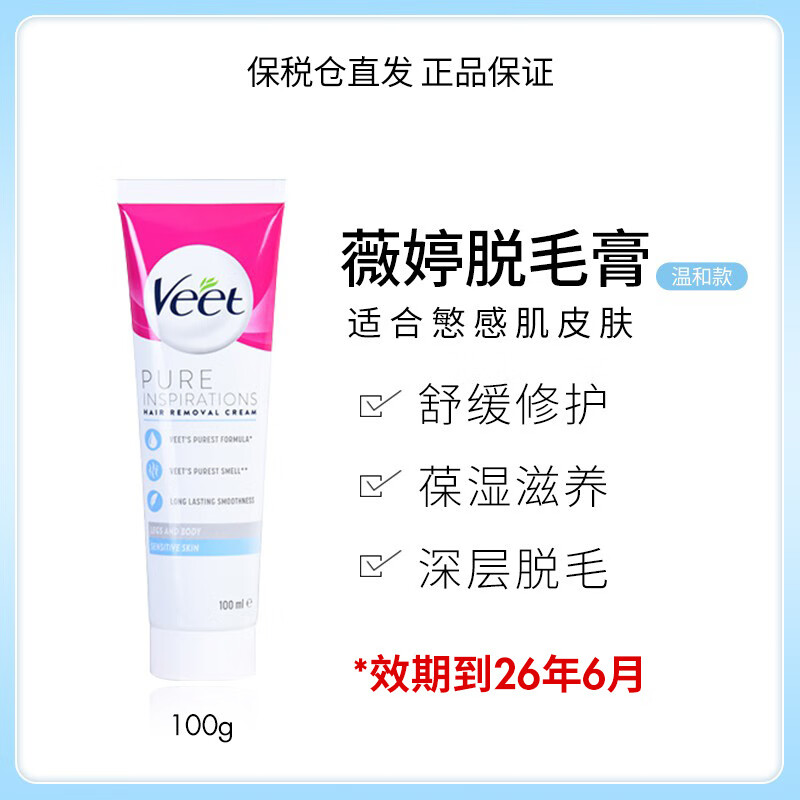VEET薇婷脫毛膏溫和敏感去腿毛腋毛手臂毛非 100g