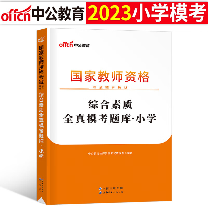 小学教师证资格2023年绝密押题6套卷小教资考试用书模拟预测试卷教材历年真题库刷题试题习题笔试资料练习题 小学全真模考题库（科目1）