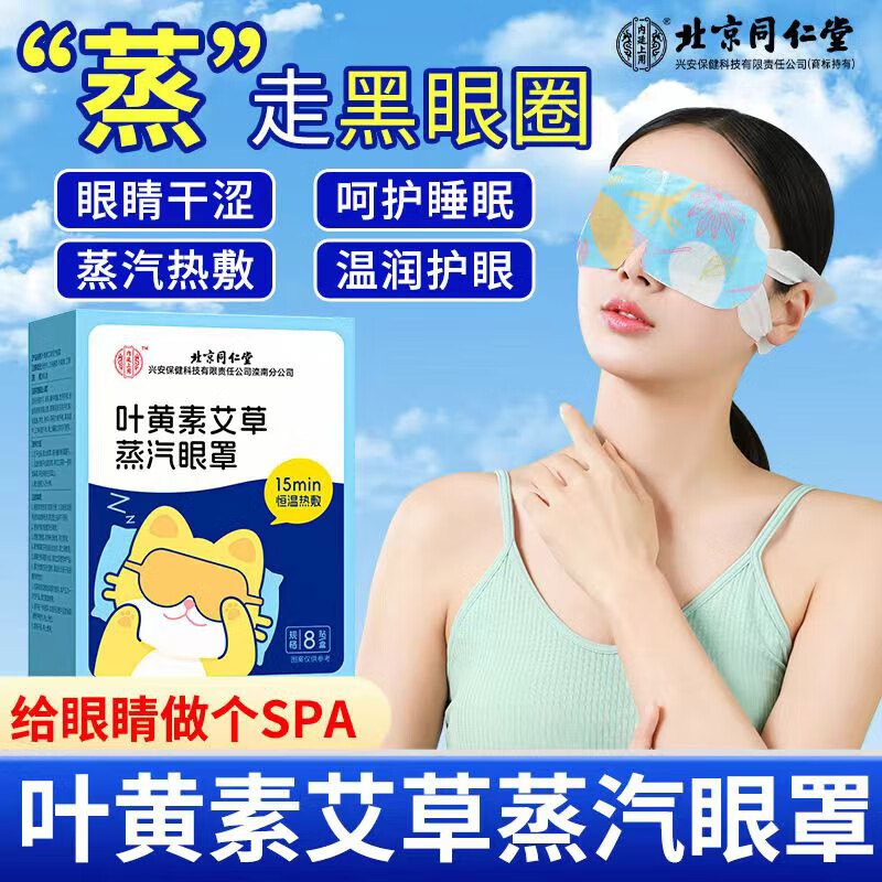 内廷上用北京同仁堂叶黄素蒸汽眼罩缓解眼疲劳干涩黑眼圈热敷眼部睡眠贴H 叶黄素艾草蒸汽眼罩 8贴/盒 【1盒体验装】