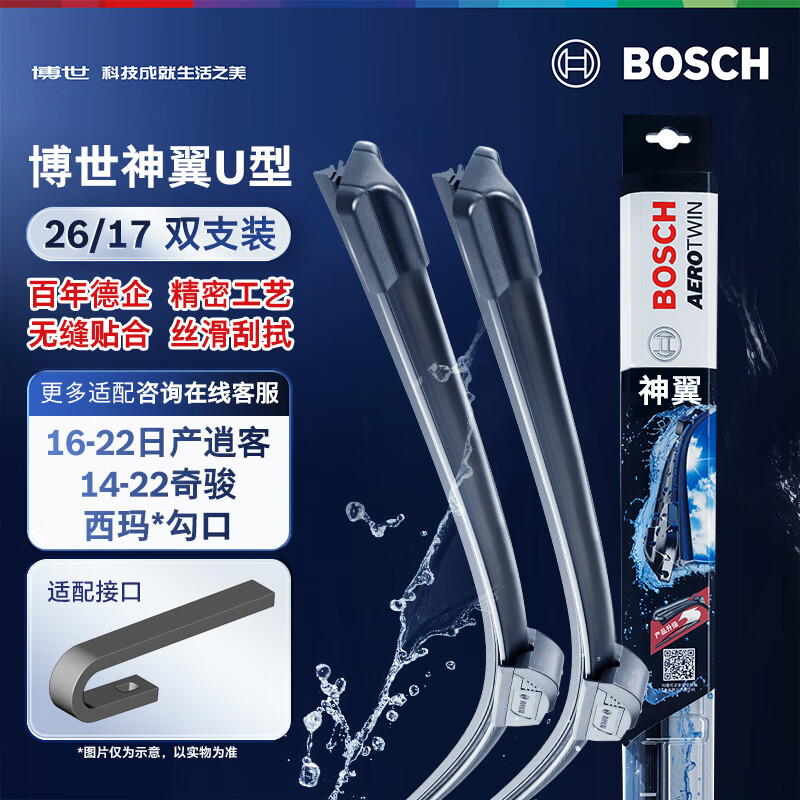 博世（BOSCH）雨刷雨刮器神翼U26/17 16-22日产逍客/14-22奇骏/西玛)勾口