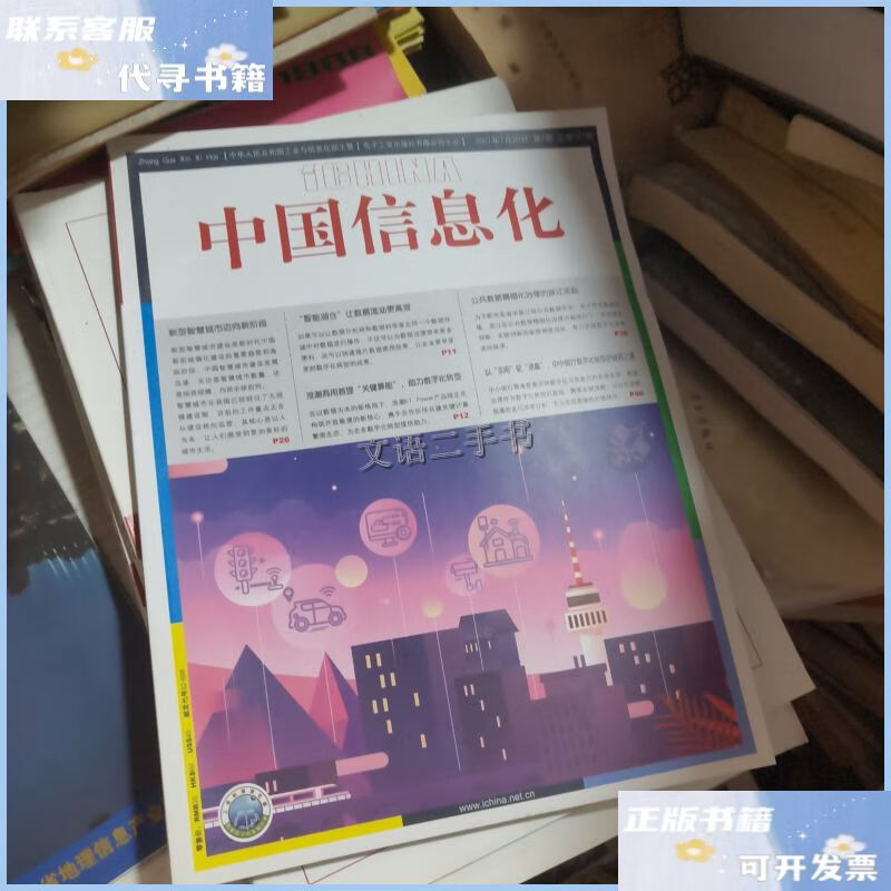 中国信息化2021年第7期 /中国信息化 中国信息化