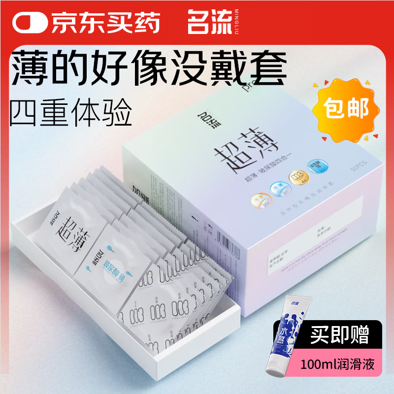 名流 避孕套超薄隐形裸入安全套玻尿酸50只装003空气快潮计生男女用品