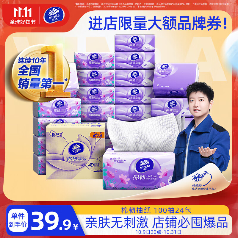 维达（Vinda）抽纸【孙颖莎推荐】棉韧3层100抽*24包S码 亲肤无刺激 纸巾 整箱