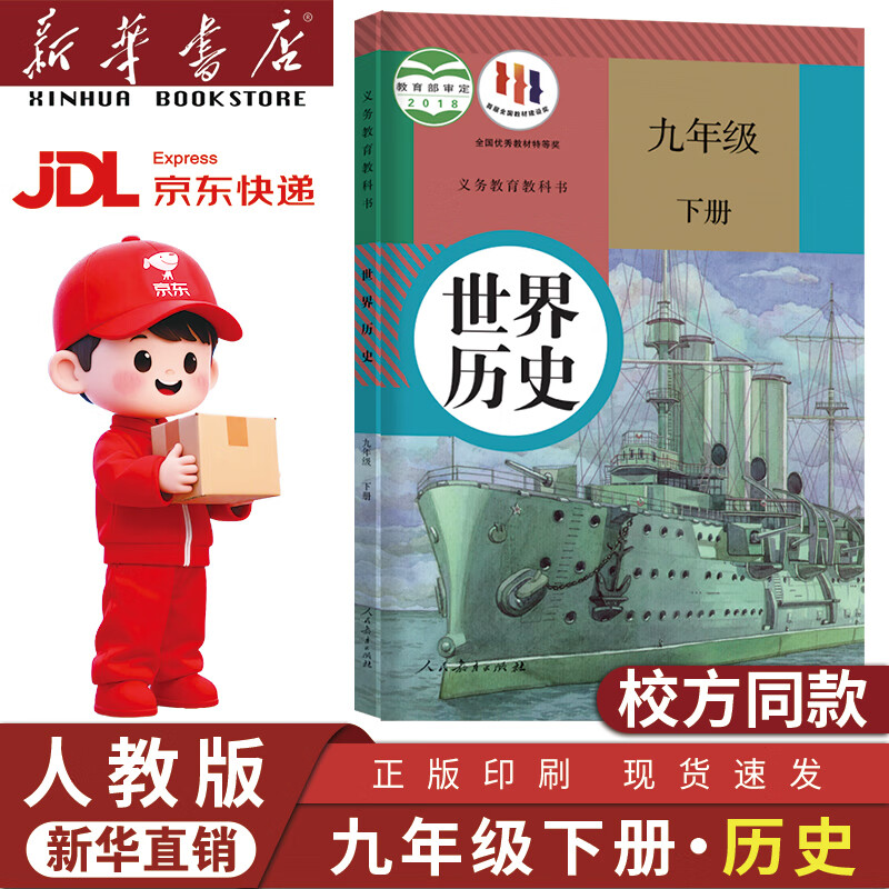 新华书店正版初中人教版9九年级下册历史书人教版课本初中初三3九下册历史书课本教科书人教部编版九年级下册九世界历史教材 【99%家长选择】九年级下册历史【人教版】