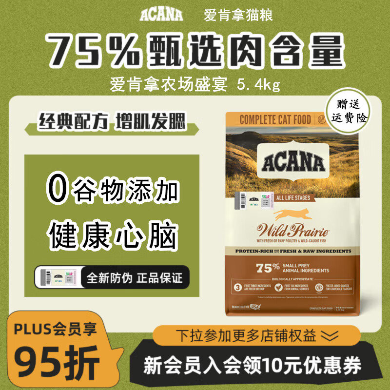 ACANA爱肯拿猫粮幼成猫农场海洋盛宴鸡鱼肉进口5.4kg临期试吃猫粮 农场盛宴冠军标 5.4kg-临保期（5个月到期） 全阶段猫咪