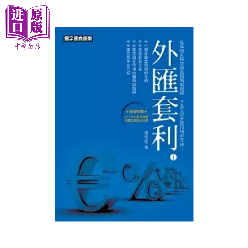 外汇套利I 港台原版 	杨宗桓	寰宇出版	港台原版