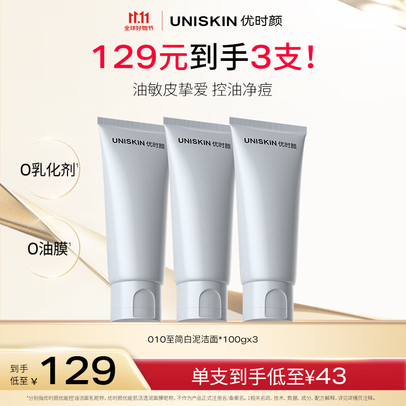 优时颜（UNISKIN）洗面奶氨基酸洁面100g*3控油温和敏感肌可用520情人节礼物