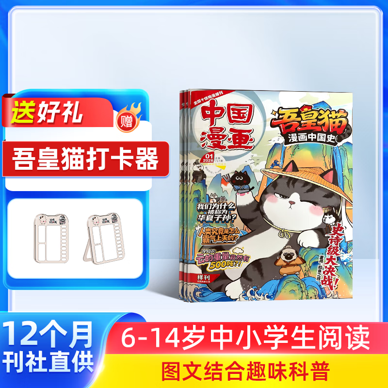 吾皇猫漫画中国史杂志 2026年1月起订 月刊 一年共12期 爆笑漫画演绎中华史 内容涵盖历史、航天、生活小百科等 杂志铺订阅