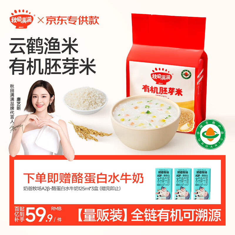 秋田满满有机胚芽米量贩装5斤(500g*5) 东北胚芽大米儿童粥米 当季新米