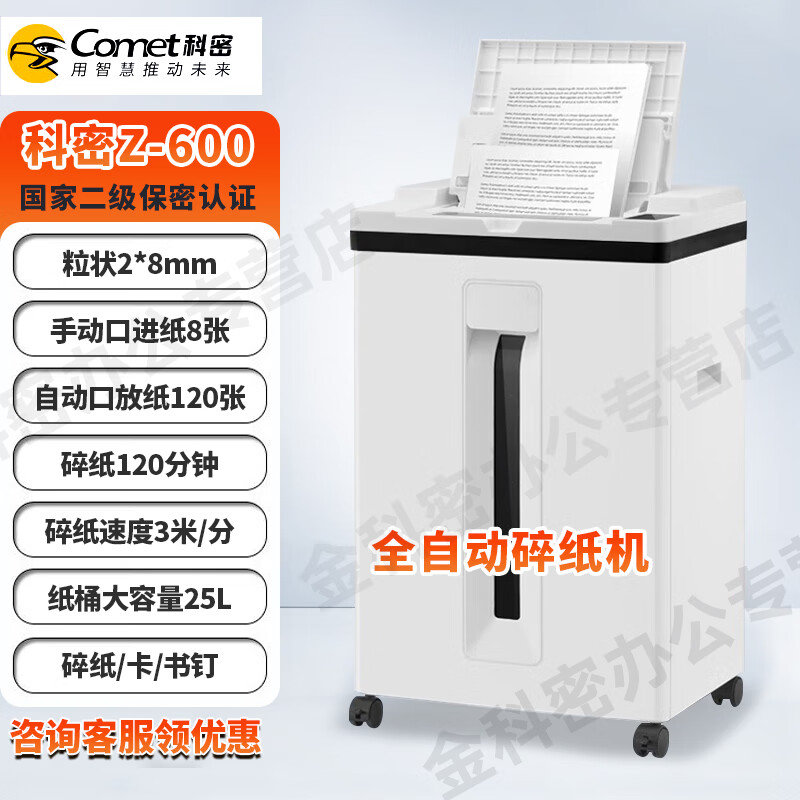 科密Z-600全自动碎纸机 国家二级证书长时间颗粒状五级高保密粉碎机纸/卡/书针280w25L3米分 120张 30分钟 手动8张2*8 Z600