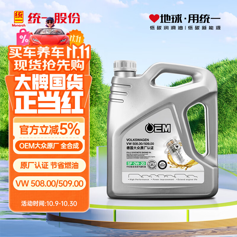统一（Monarch）OEM大众认证 全合成机油  汽机油 0W-20 SP级 4L汽车保养