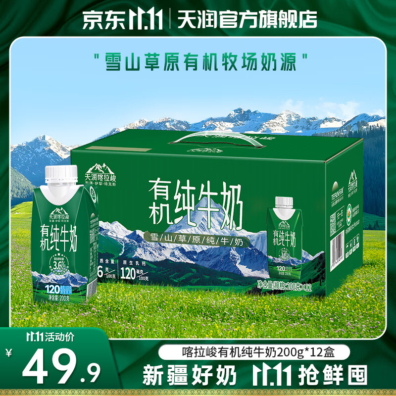 天润（terun）有机纯牛奶 新疆喀拉峻雪山草原梦幻盖早餐奶生牛乳 年货送礼盒装 200g*12盒【新品】