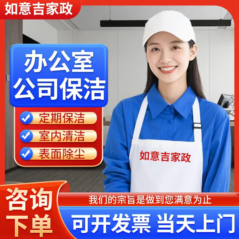 【其他】家政保洁办公室公司保洁(可开票)办公用品清洁上门服务收纳3小时办公室地毯清洗大扫除墙面除霉 办公室保洁双人3小时 市区(提前一天预约时间) 京东折扣/优惠券