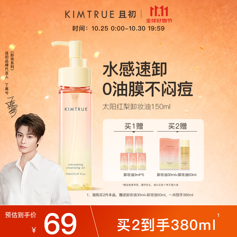 KIMTRUE且初太阳红梨卸妆油150ml深层温和清洁养肤卸妆男女敏感肌可用