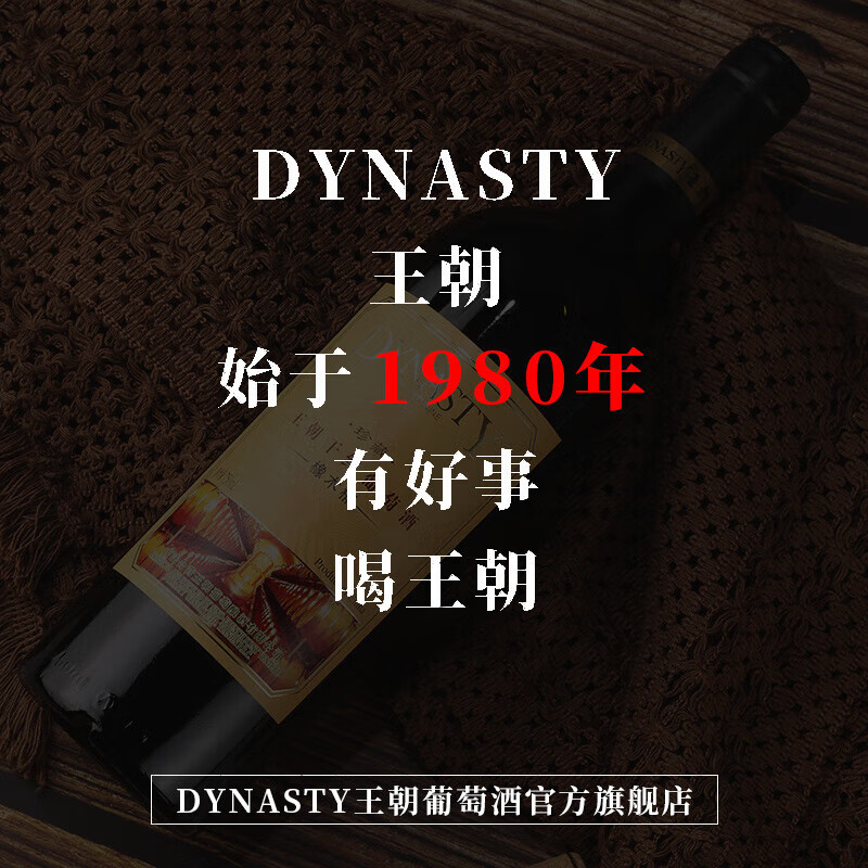 王朝（DYNASTY）王朝珍藏橡木桶  干红750ml*2瓶