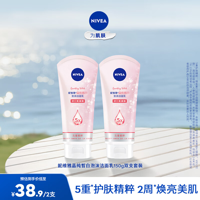 妮维雅(NIVEA)洗面奶女洗脸护肤洁面膏洁面乳提亮肤色控油学生 晶纯系列 晶纯焕亮泡沫洁面乳150g 2支装