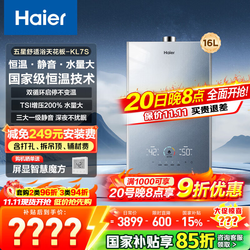 海尔（Haier）【咨询客服领补贴】燃气热水器天然气KL7S双循环恒温强排式16升TSI增压下置风机洗澡多点用水 16L 【双循环恒温】