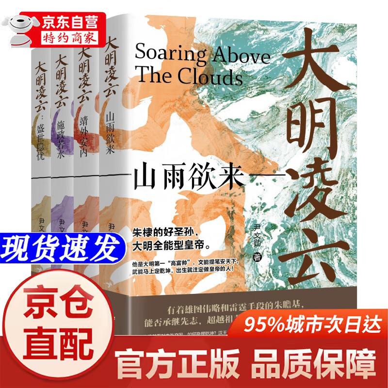 [正版书籍-京仓直配次日达]《大明凌云（全4册）》明朝史 明朝那些事 朱瞻基 中国历史辽宁人民出版社
