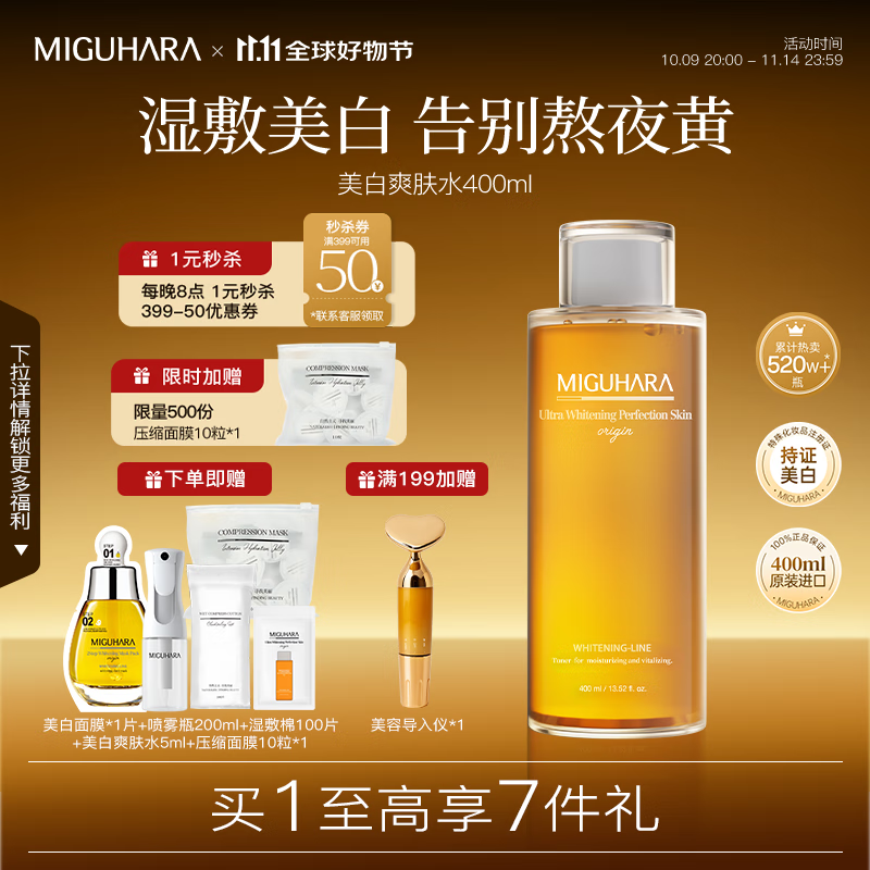 MIGUHARA咪咕哈啦爽肤水湿敷发光水礼物喷雾瓶美白去黄提亮补水保湿女 400ml  90%新客选择 满赠加购领