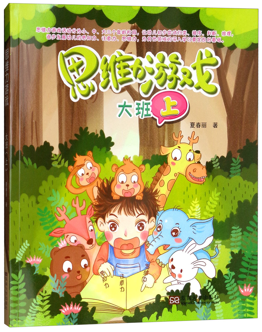 思维力游戏（大班上）