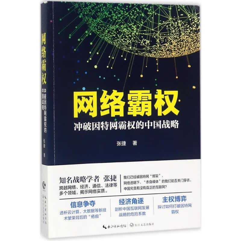 网络霸权 张捷  书籍