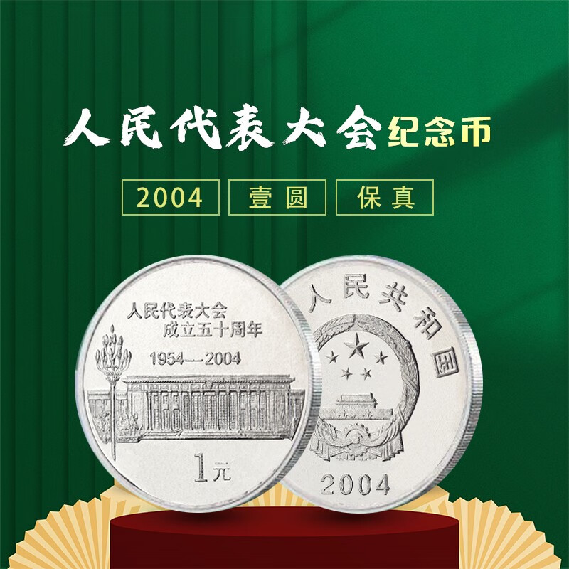 2004年全国代表大会成立50周年纪念币 人大纪念币 硬币收藏 单枚 配