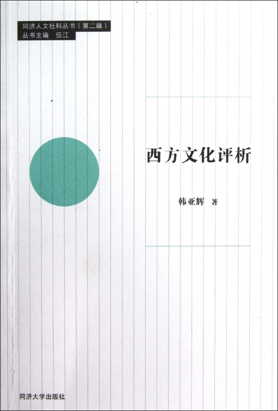 西方文化评析/同济人文社科丛书