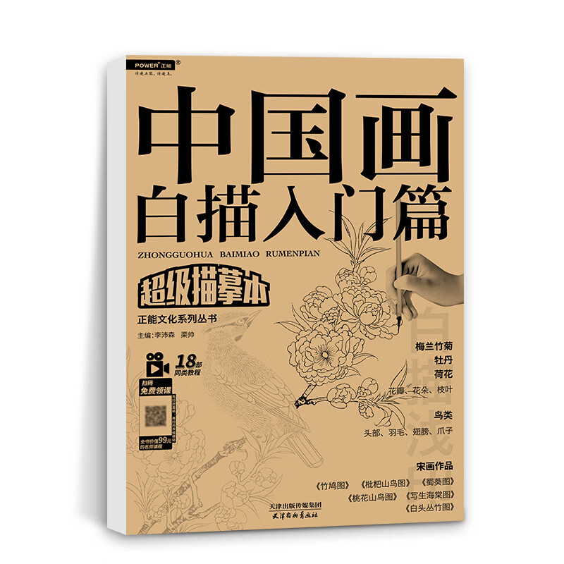 中国画白描(入门篇)/超级描摹本/正能文化系列丛书