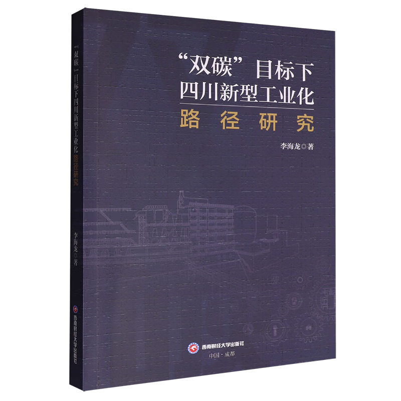 新华正版 双碳目标下四川新型工业化路径研究 行业经济