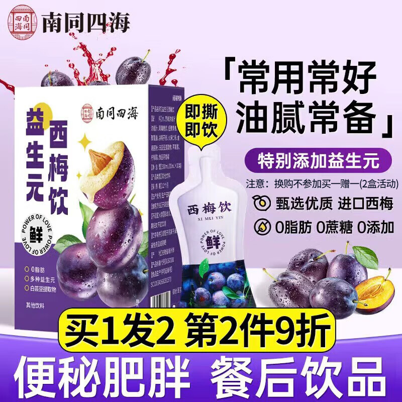 南同四海西梅汁益生元西梅纤维畅通果饮肥大餐救星西梅饮肠胃清茶减