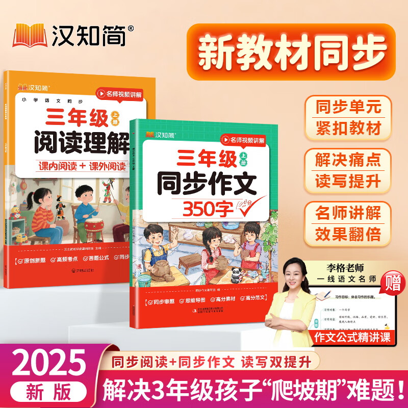 汉知简同步作文三年级人教版李格老师视频精讲小学语文三年级上册同步作文350字阅读理解专项训练书新教材高分素材范文考点100分作文素材积累 95%的家长选择【2本】同步作文+阅读理解