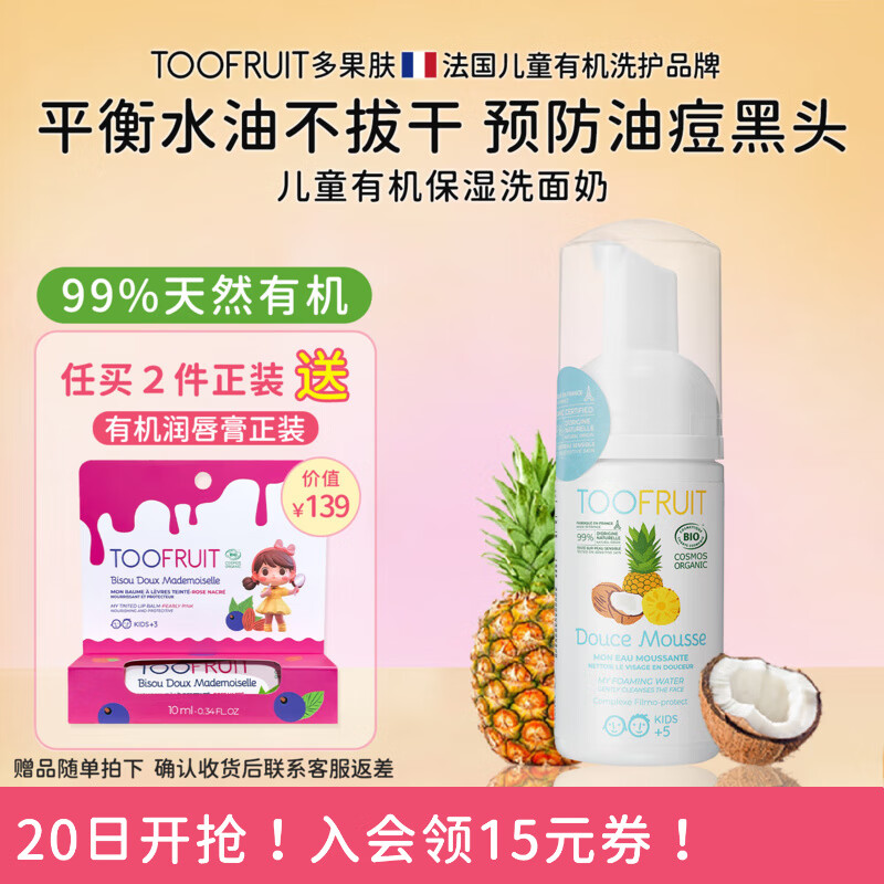TOOFRUIT多果肤有机 儿童洗面奶6-12岁女孩 5岁男童 氨基酸温和洁面100ml 【热销榜单】有机洗面奶100ml