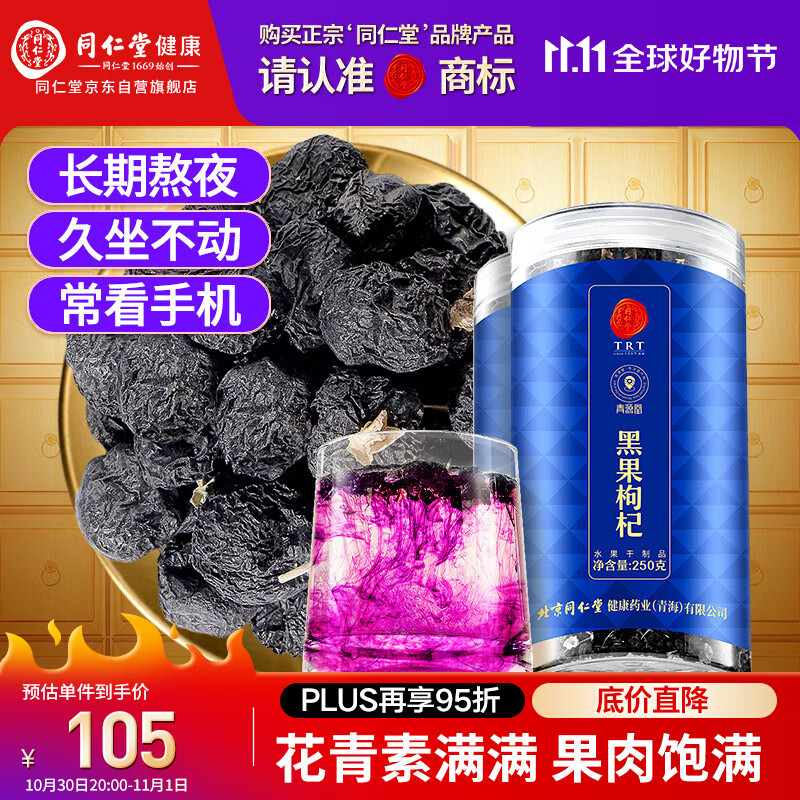同仁堂品牌 北京同仁堂 黑枸杞子500克青海特产 养生茶花青素礼物实用